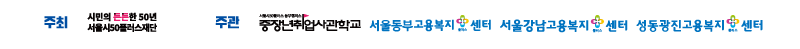주최·주관: 서울시50플러스재단, 중장년취업사관학교, 서울동부고용복지플러스센터, 서울강남고용복지플러스센터, 성동광진고용복지플러스센터