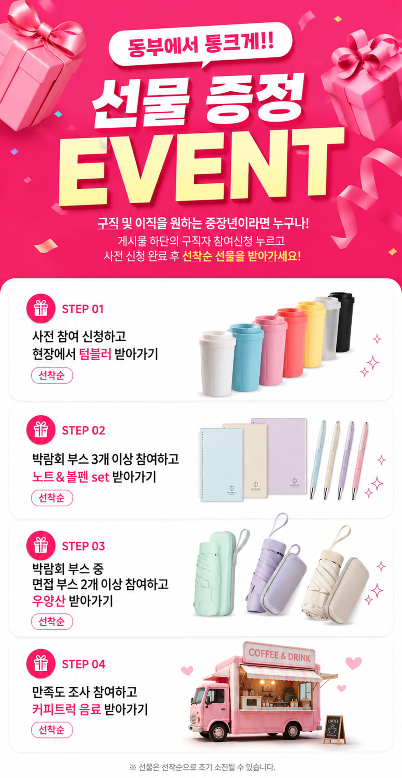 선물 증정 이벤트 안내: 사전 참여 신청, 박람회 부스 참여, 면접 부스 참여, 만족도 조사 참여 시 선착순 선물 증정
